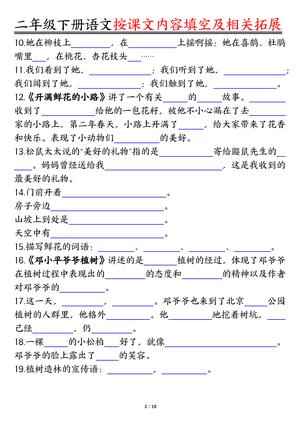 0318【语文】二年级下册语文按课文内容填空及相关知识拓展空白＋答案 第2页