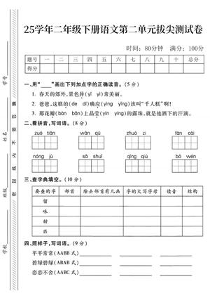 语文第二单元拔尖检测 - 二年级下册 - 语文