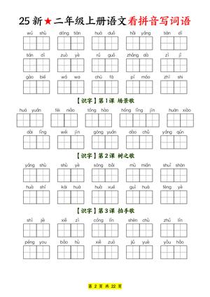 25新★二年级上册语文看拼音写词语练习 第2页