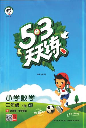 数学课外训练 - 三年级下学期 - 西师版