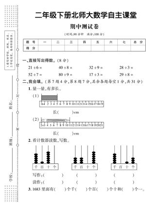 二年级下册北师大数学期中测试卷 第1页