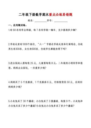 期末复习重点必练易错题 - 二年级下学期 - 数学