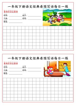 经典看图写话每日一练 - 一年级下学期 - 语文