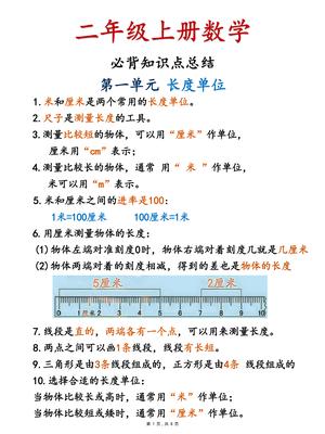必背知识点与公式汇总 - 二年级上学期 - 数学