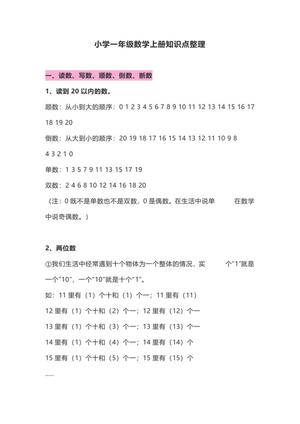 27464_一年级数学上册知识点整理