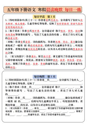 5001语文寒假预习必背内容-早读晚默（9天）