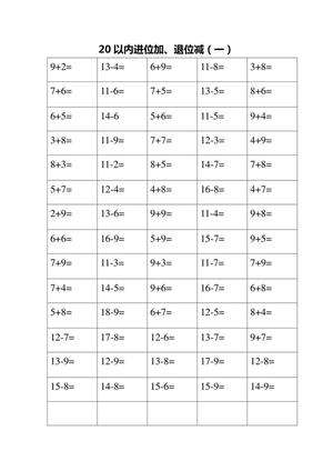 13786_一下数学-20以内进位加、退位减口算练习题
