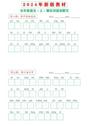 60378_2024年新版教材5上课后词语默写表 第4页