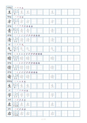 一年级下册生字表200个，字帖17页（偏旁部首+笔顺+拼音） 第2页