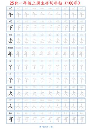 25秋一年级上册生字词字帖（100字）带拼音版-一上语文 第3页