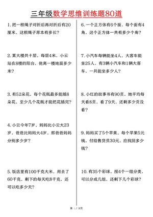 数学思维训练题 - 三年级上学期 - 数学