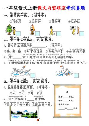 65133_一年级语文上册按课文内容填空专项练习考试真题