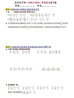 五年级下册分数加减法易错重点复习卷，期末备考高效提分用！