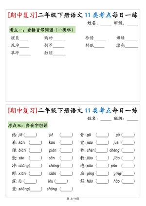 2160（期中复习）二年级下册语文11类考点每日一练（10页20练） 第3页