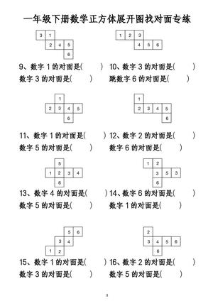 一下数学正方体找对面数专练 第3页