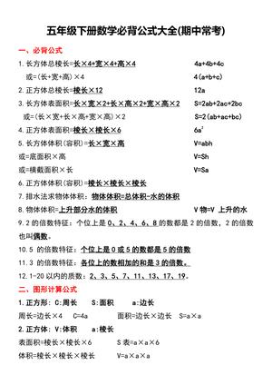 五年级下册数学必背公式大全(期中常考)