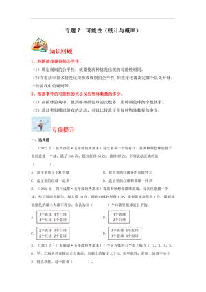 61811_专题7 可能性（统计与概率）- 五年级上册数学专项提升（北师大版）