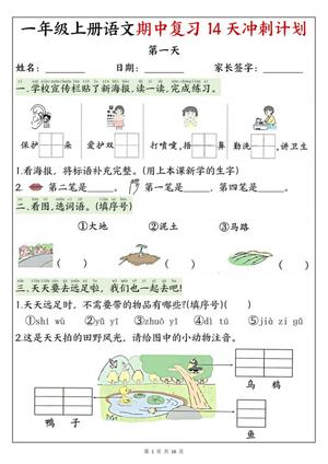 73077_一年级上册语文期中复习14天冲刺计划