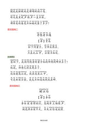 一年级（下）语文 26春课文必背内容汇总（拼音版） 第3页