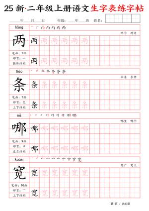 语文生字表练字 - 帮助孩子巩固书写 - 二年级上册 - 语文