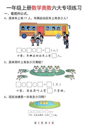 一年级（上）数学 奥数六大专项练习 第2页