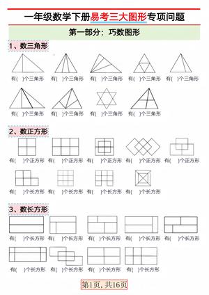三大图形专项问题 - 一年级下学期 - 数学