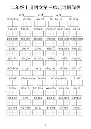7、二年级上册语文1-8单元词语闯关 8页 第3页