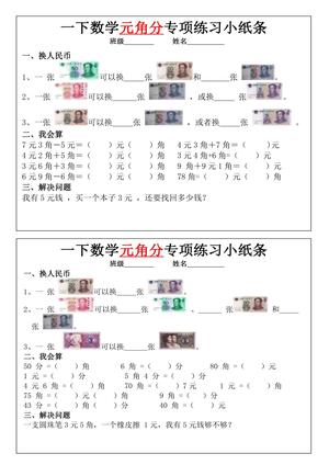 一年级下册数学元角分专项训练小纸条 第2页