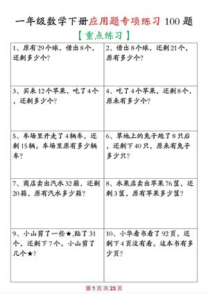 应用题专项练习 - 一年级下学期 - 数学