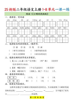 二年级上册语文 1 - 8 单元一课一练 - 二年级上册 - 语文