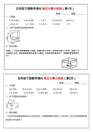 五年级下册数学课内 每日计算小纸条