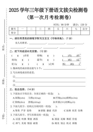 语文第一次月考拔尖检测卷 - 三年级下学期 - 语文