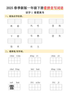 2025春季新版一年级下册看拼音写词语 第1页