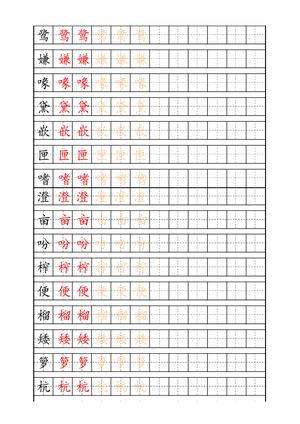 最新部编版5年级上册生字描红字帖