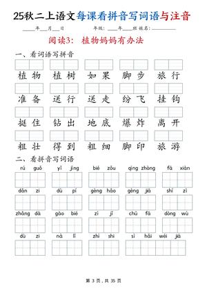 【25秋二上语文全册每课看拼音写词语与注音（35页） 第3页