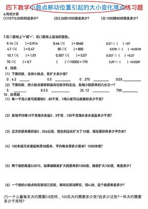 3.18数学小数点位置移动引起小数的大小变化 第2页