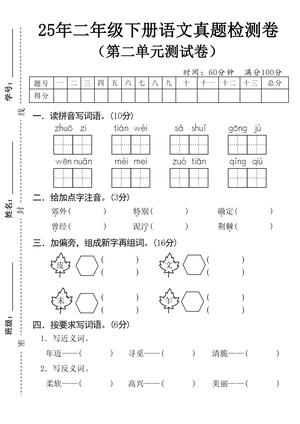 语文第二单元真题检测 - 二年级下册 - 语文