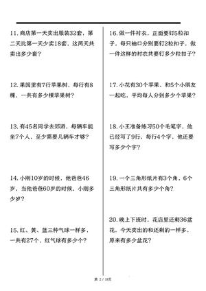 三年级（上）数学思维训练题80道 第2页
