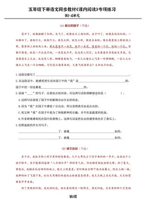 1_五年级下册语文课内阅读专练，同步教材1-4单元