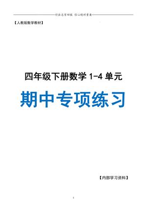 数学期中十大专项复习 - 四年级下学期 - 数学