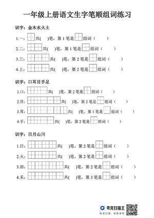 64748_一年级上册语文生字笔顺组词练习