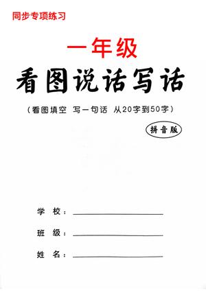 看图写话从填空到写一句话 - 一年级上学期 - 语文