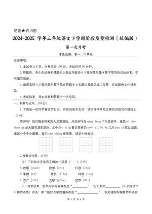 语文第一次月考阶段质量检测卷 - 三年级下学期 - 语文