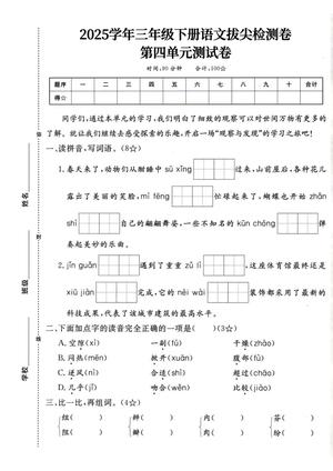 语文第四单元测试卷 - 三年级下学期 - 语文
