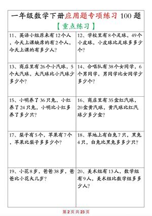 一下数学应用题专项练习100题 第2页