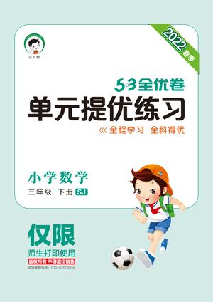 单元专项期中期末提优练习 - 三年级下学期 - 数学