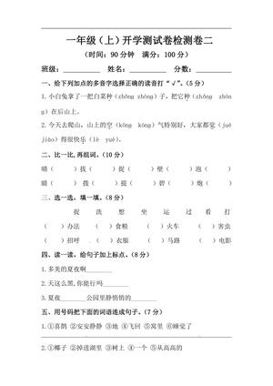 26秋一年级上册语文 开学摸底模拟试卷二（人教部编版，含答案）