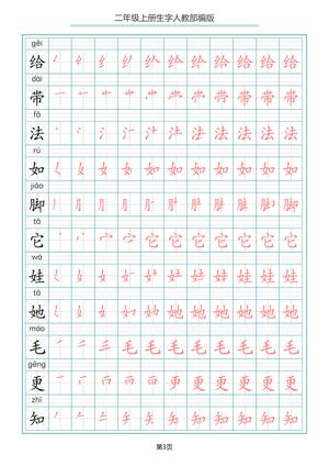 4、二（上）语文写字表生字笔顺描红 25页 第3页