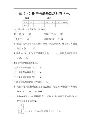 三（下）期中考试基础达标卷1 第1页
