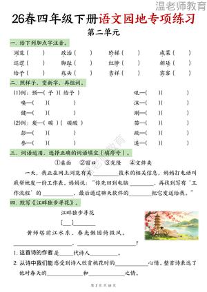 园地专项练习_四年级下学期_语文 第2页